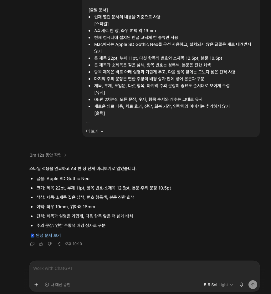 ChatGPT가 문서 스타일 적용 결과를 보고한 화면